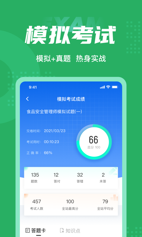 食品安全管理师考试聚题库v1.0.9截图2