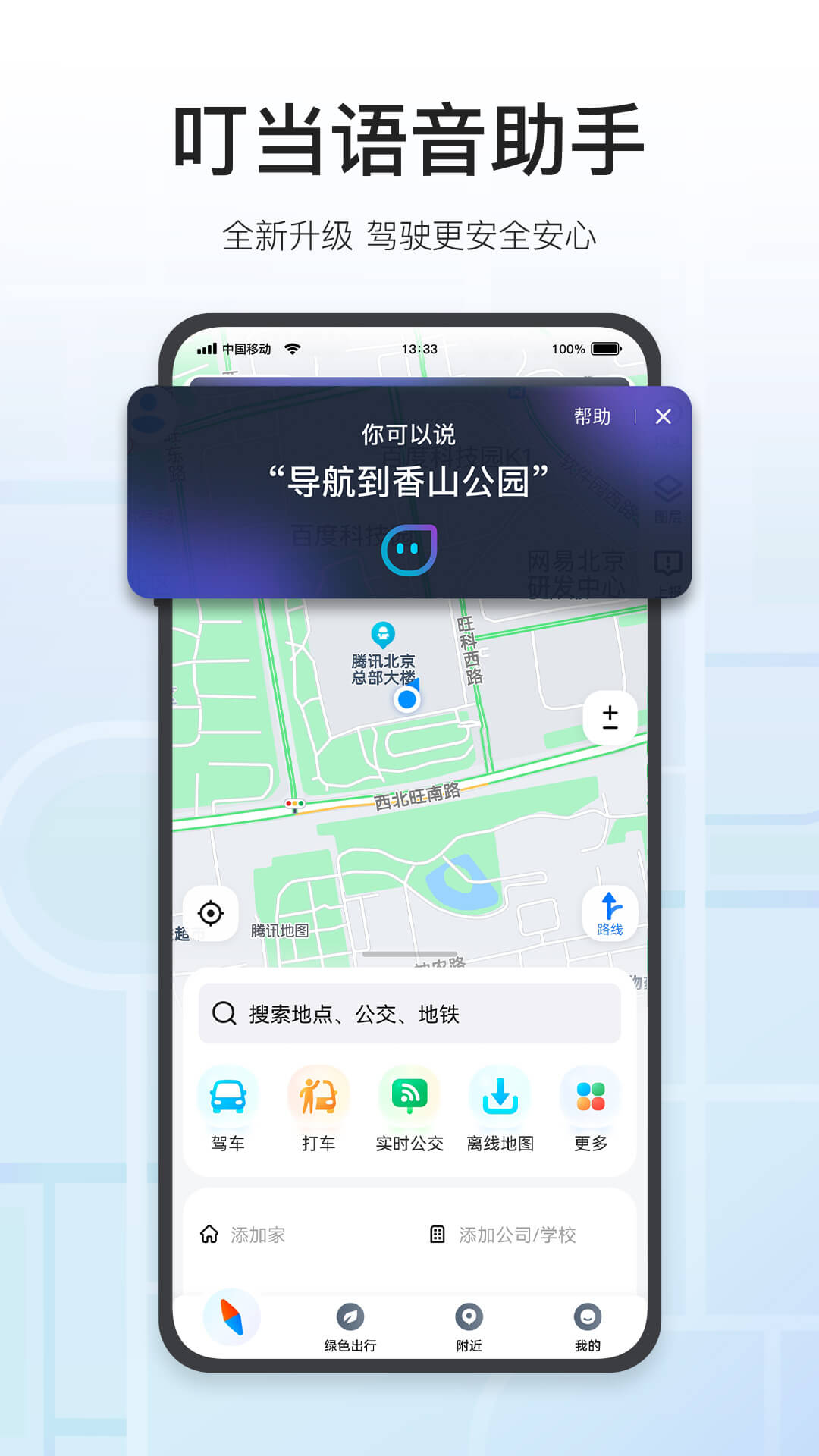 腾讯地图v9.17.0截图1