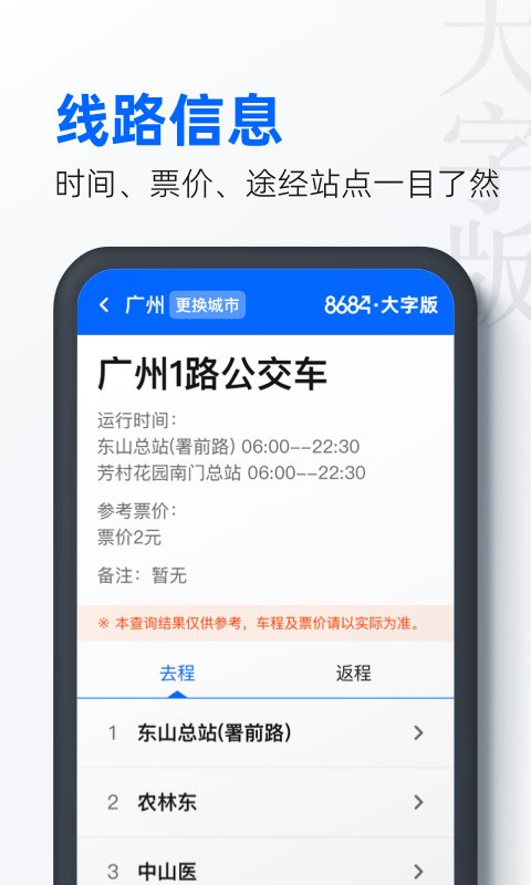 8684公交大字版v1.0.3截图1