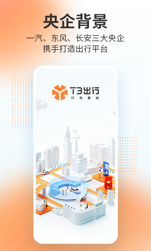 T3出行v2.1.27截图1