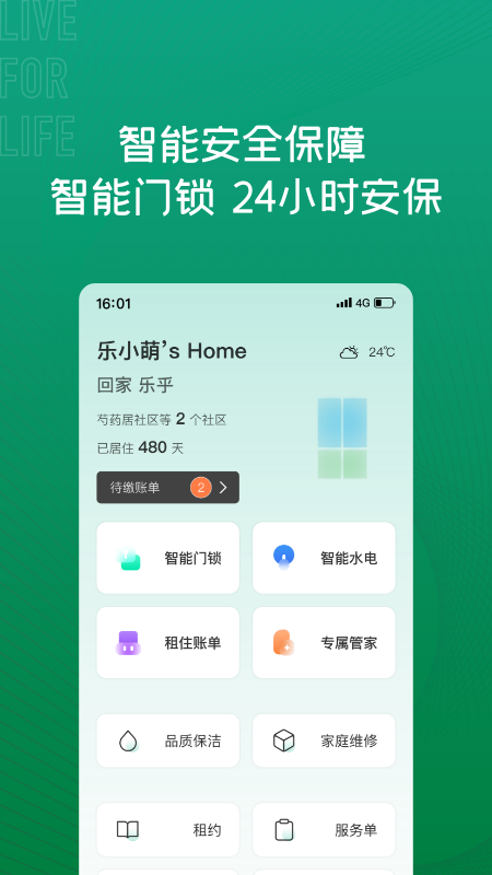 乐乎公寓v7.0.1截图2