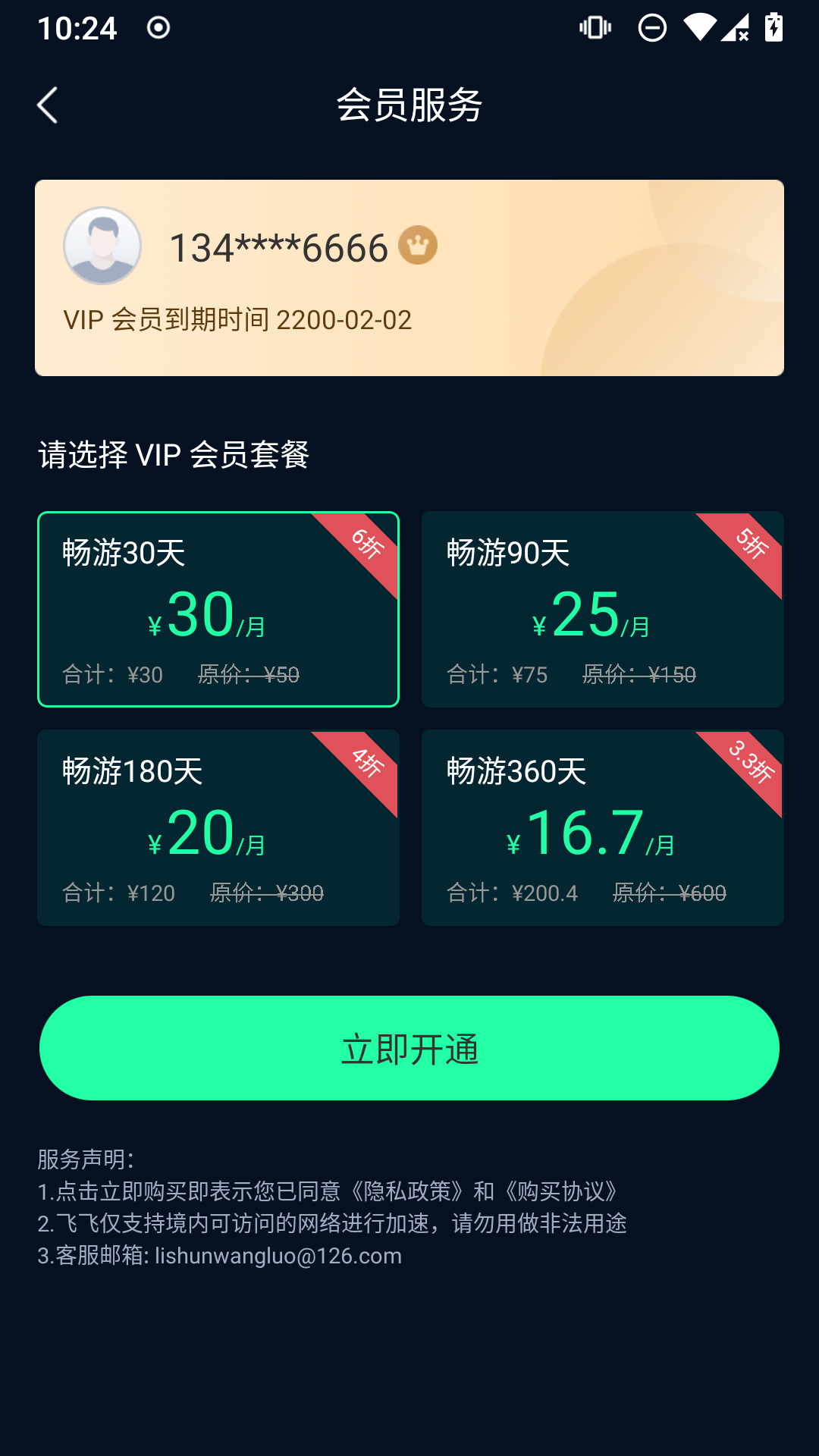 飞飞加速器v1.0.4截图1