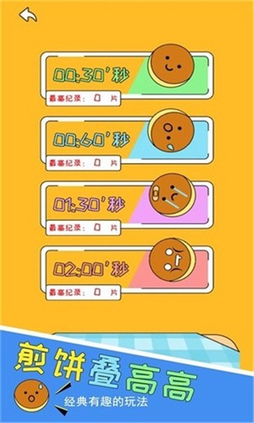 煎饼叠高高截图3