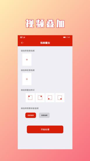 视频拼接合成v1.2.3截图4