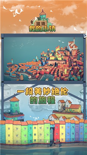 建造我的小镇截图3