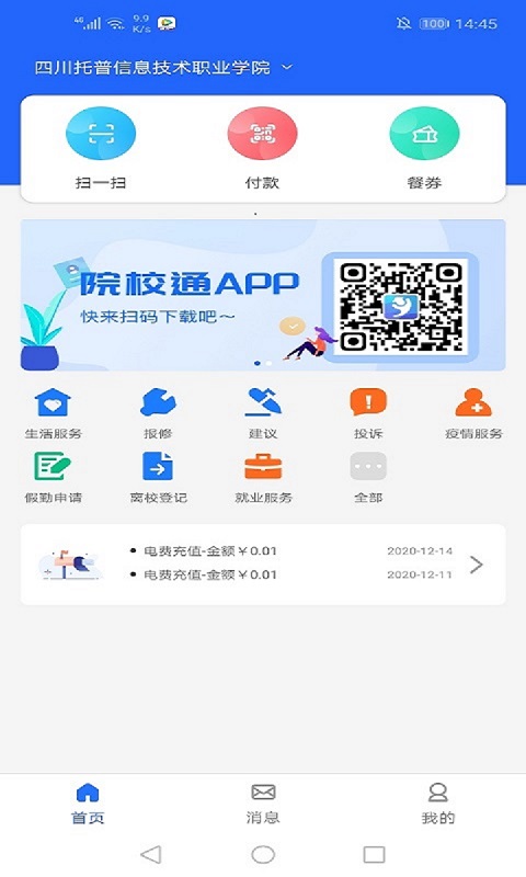 院校通v2.3.0截图4