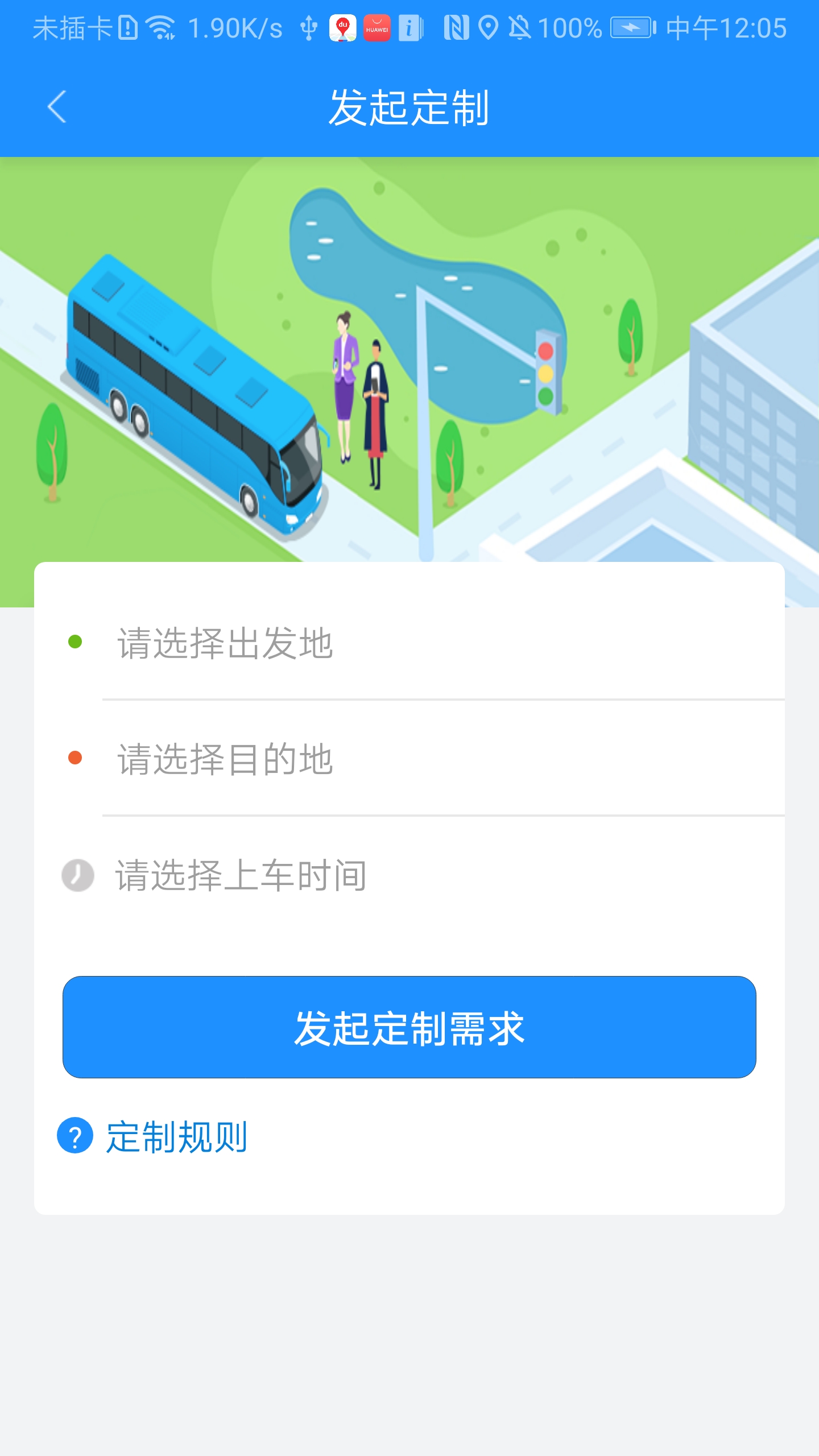 秦皇岛定制公交截图3