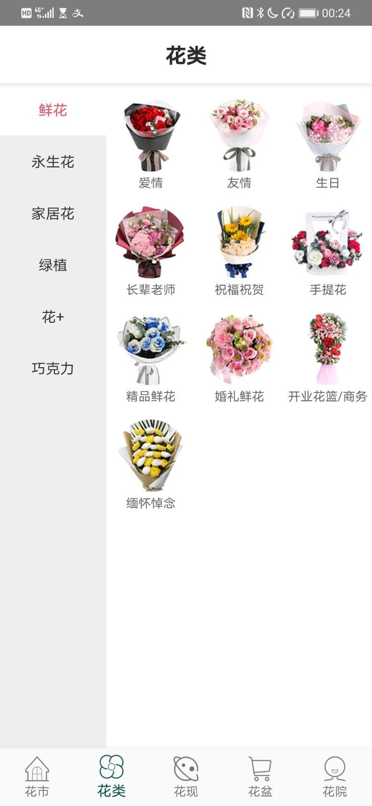 花月鲜花v2.1.8截图2