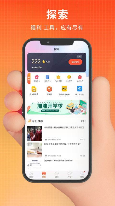 PU口袋校园v6.9.10截图2