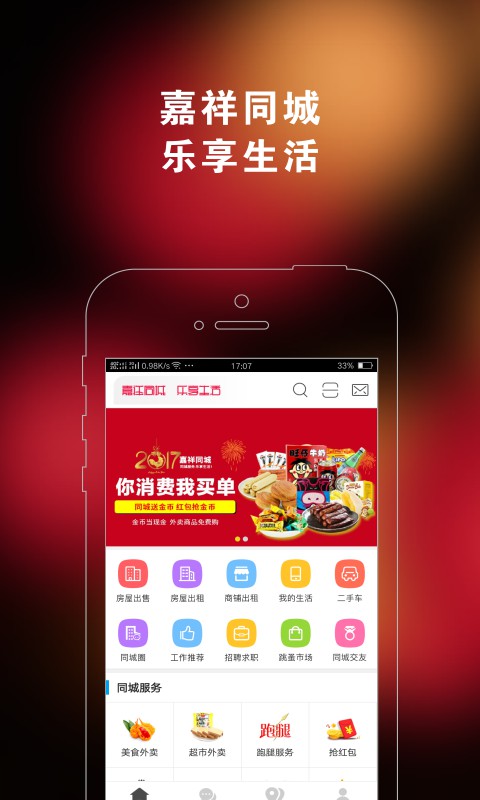 嘉祥同城截图5