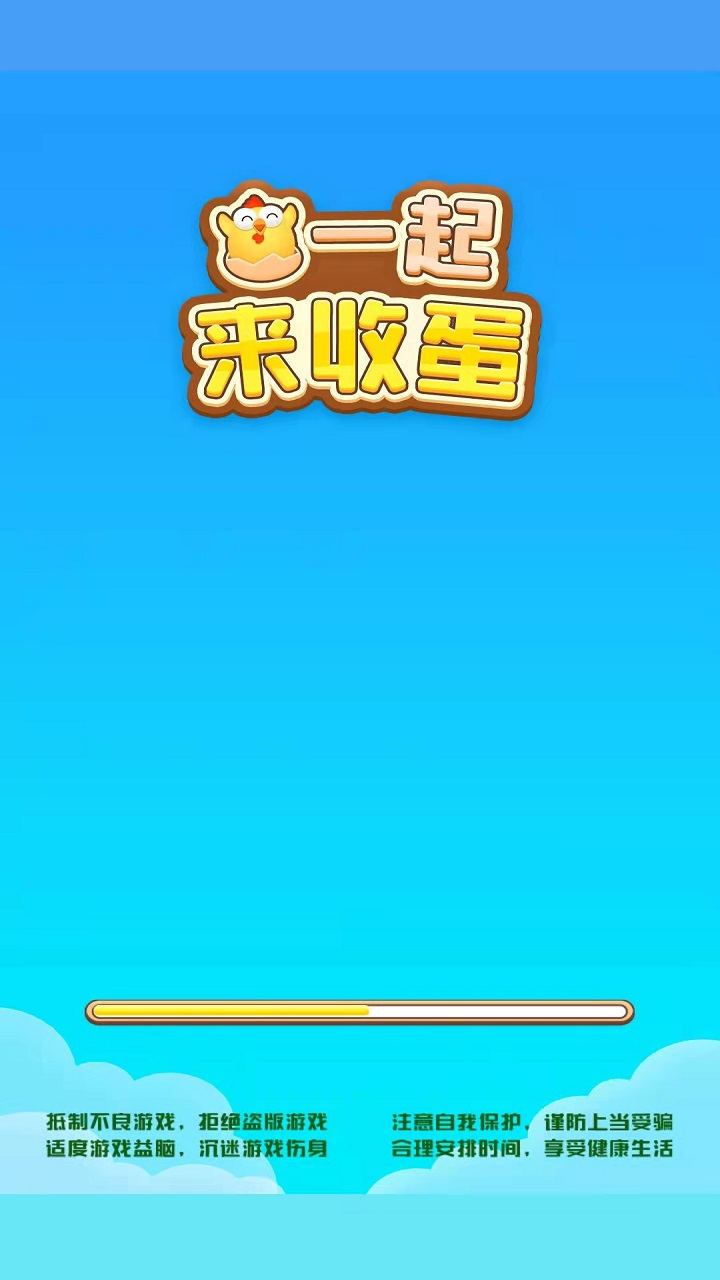 一起来收蛋截图5