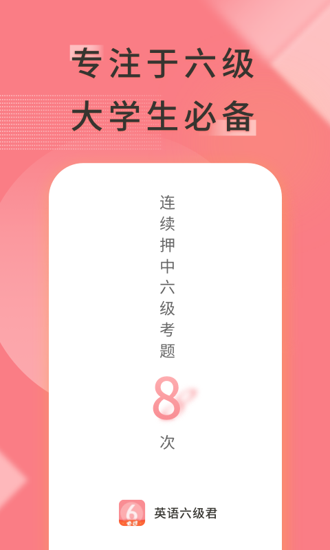 英语六级君v6.5.1.1截图4