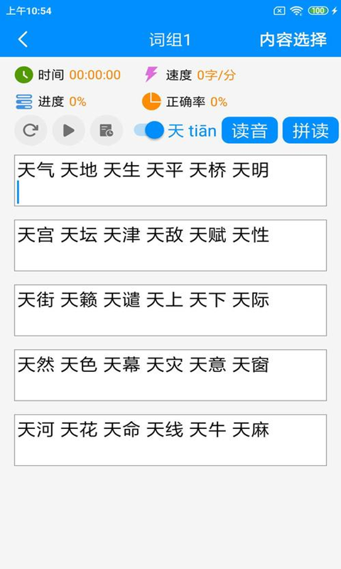 拼音打字练习v3.0截图3