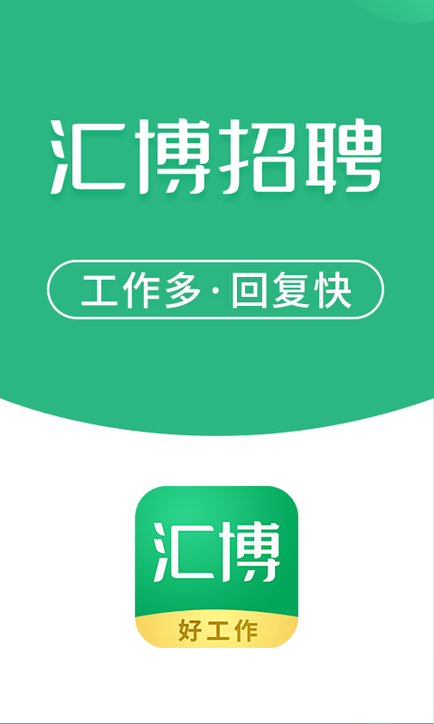 汇博招聘v4.7.1截图4