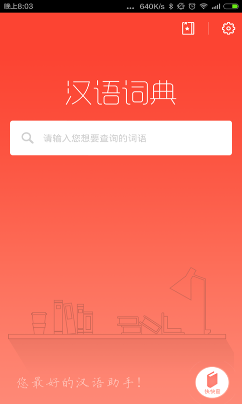 汉语词典v4.3.8截图5