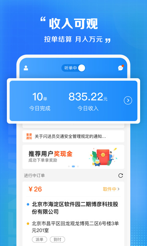 闪送员v8.2.1截图1