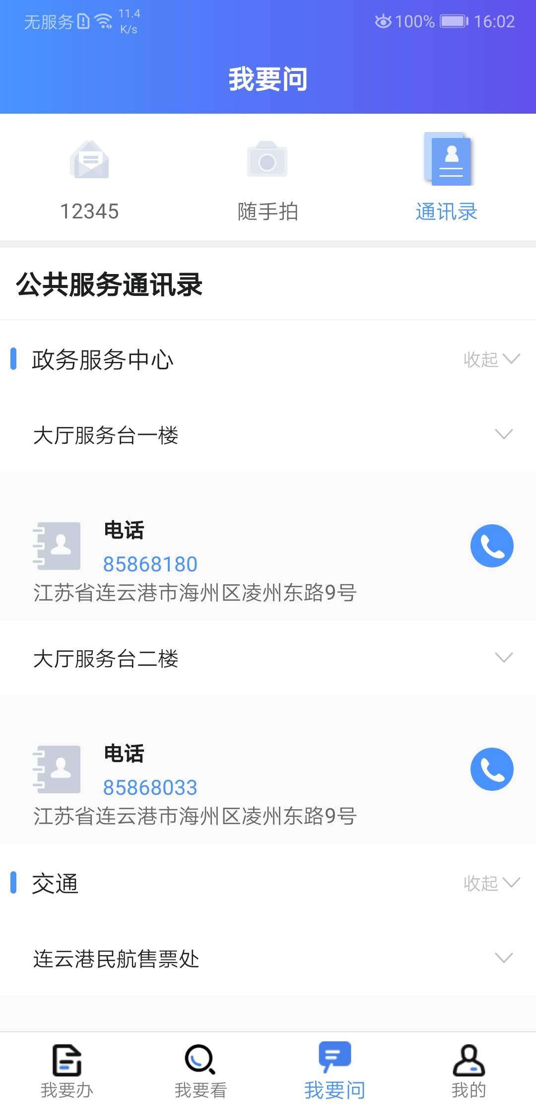 我的连云港v2.2.9截图1