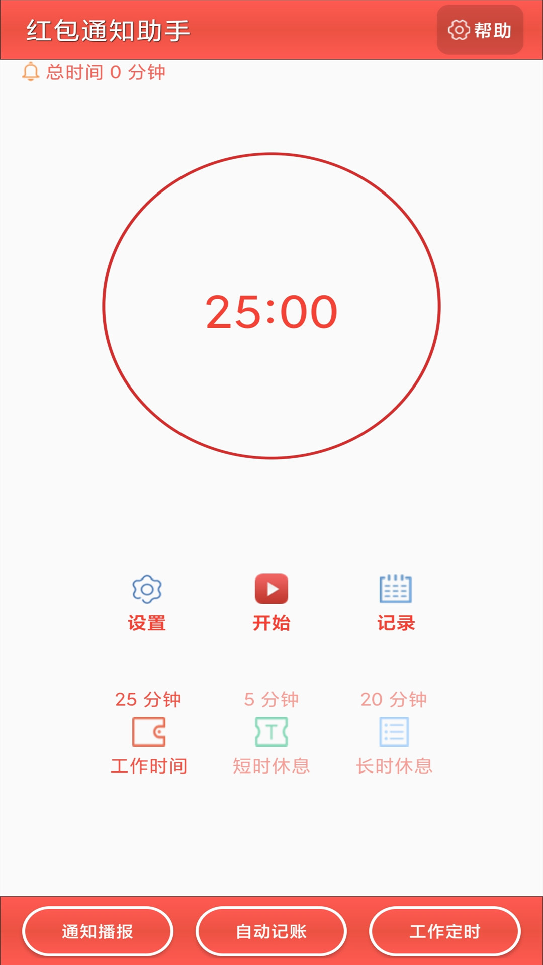 红包通知助手截图2