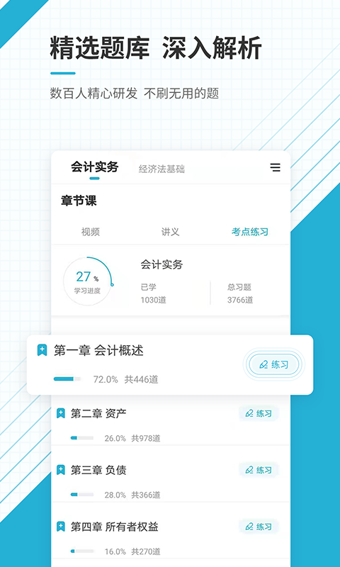 初级会计职称准题库v4.87截图3