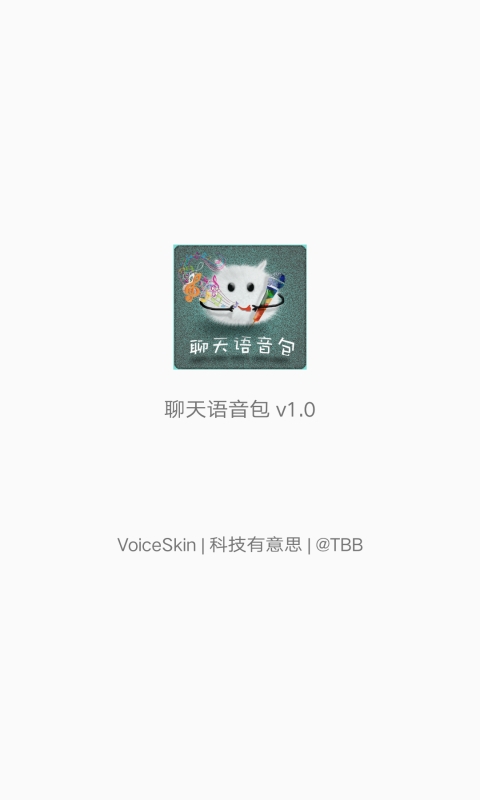 聊天语音包v1.6.9截图3