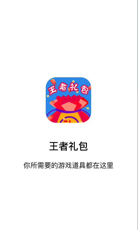 王者礼包v1.9截图1