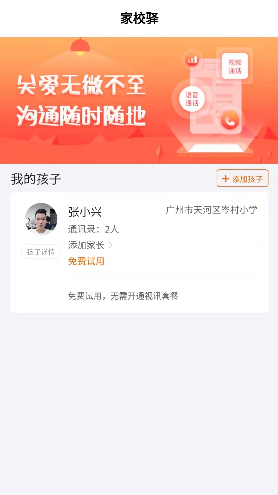 家校驿v1.1.18截图3