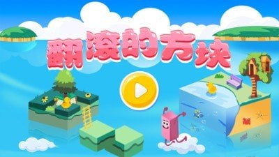 翻滚的方块截图4