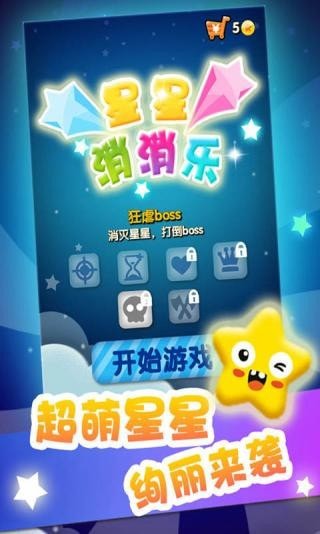 消除星消消乐截图4