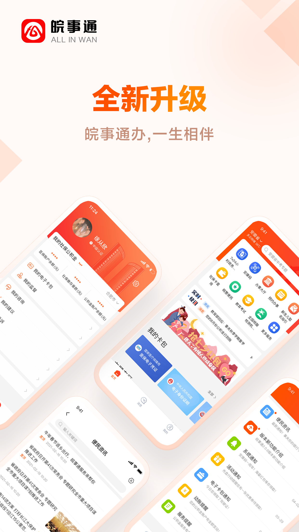 皖事通v2.1.6截图4