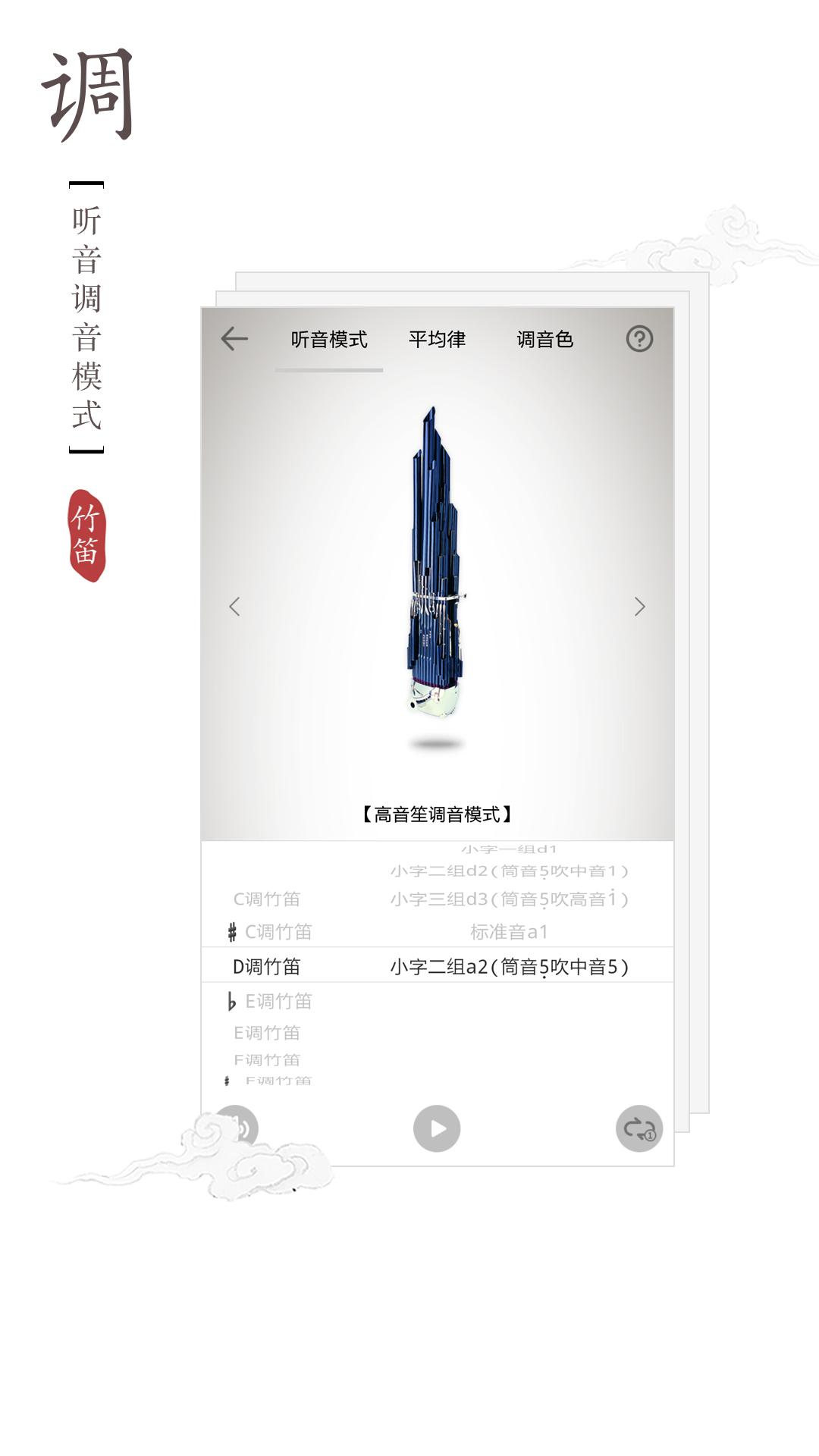 竹笛调音器v1.2.1截图1