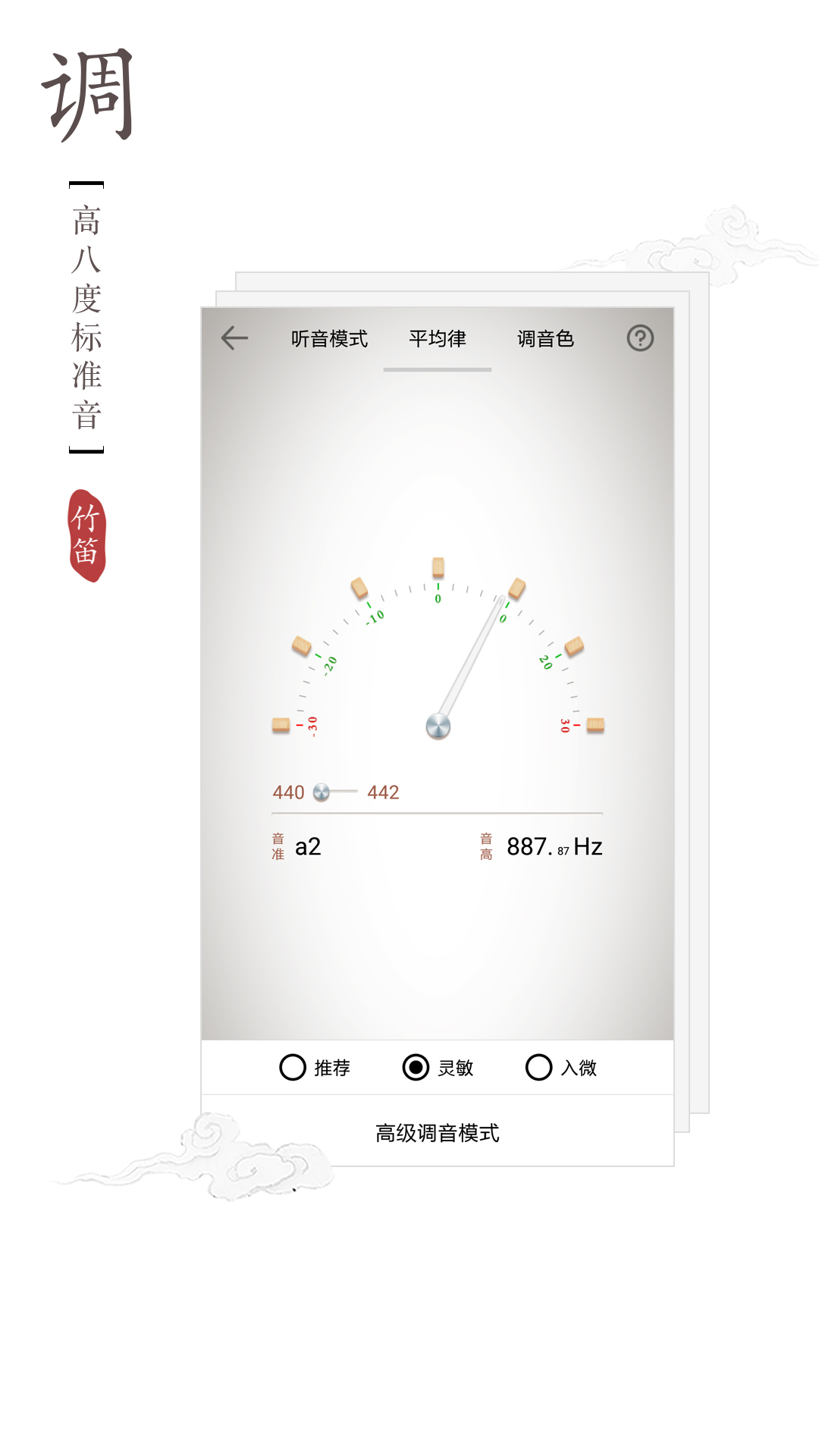 竹笛调音器v1.2.1截图2