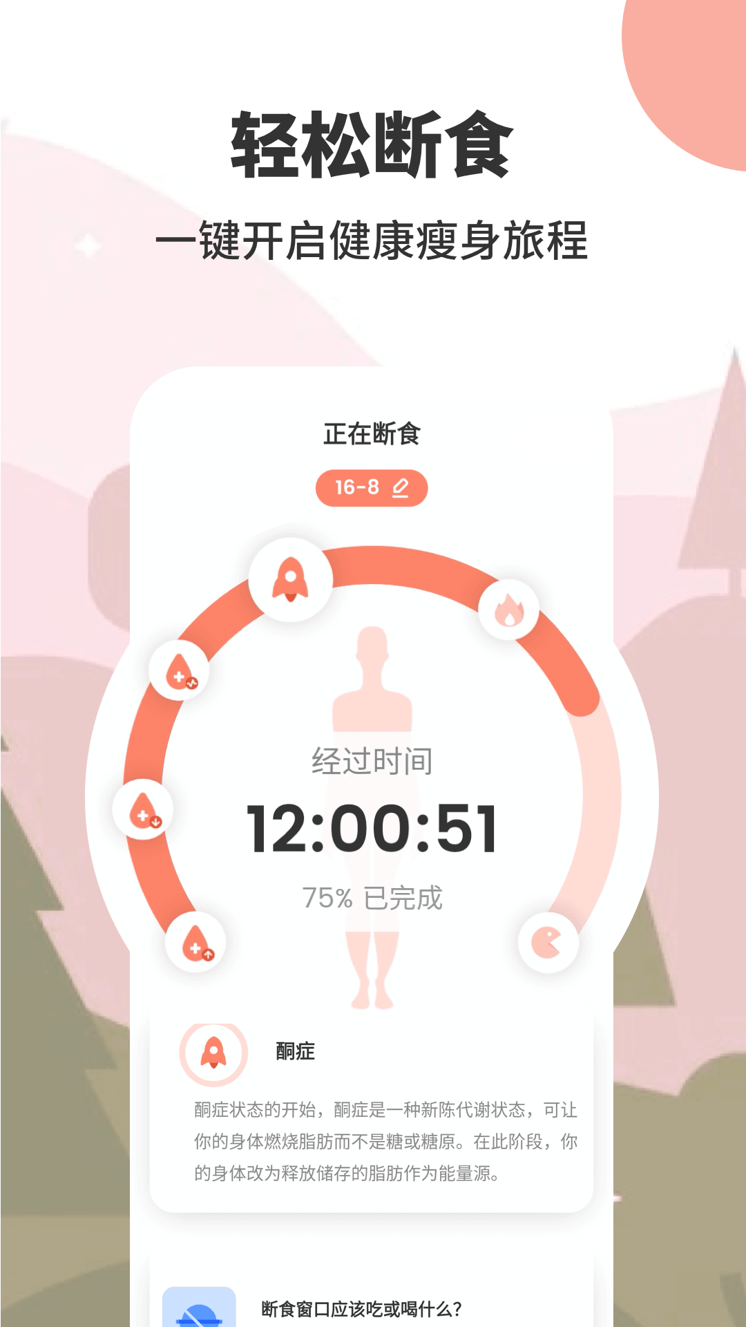 怪瘦轻断食v1.0.7截图5