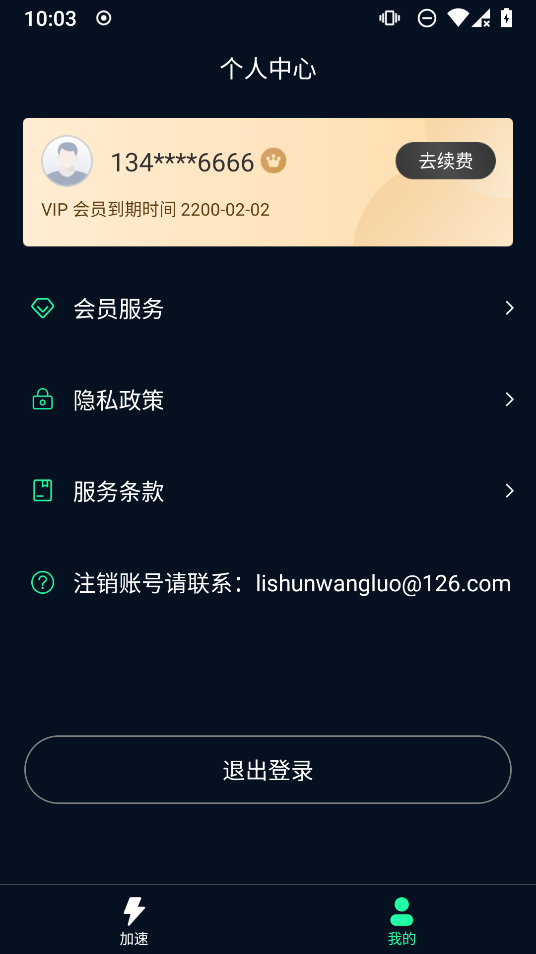 飞飞加速器v1.0.5截图2