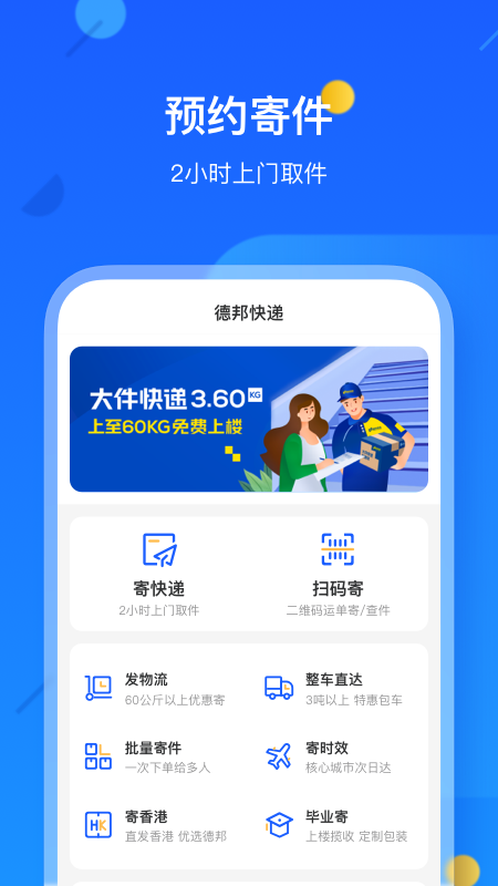 德邦快递v3.6.2.1截图4