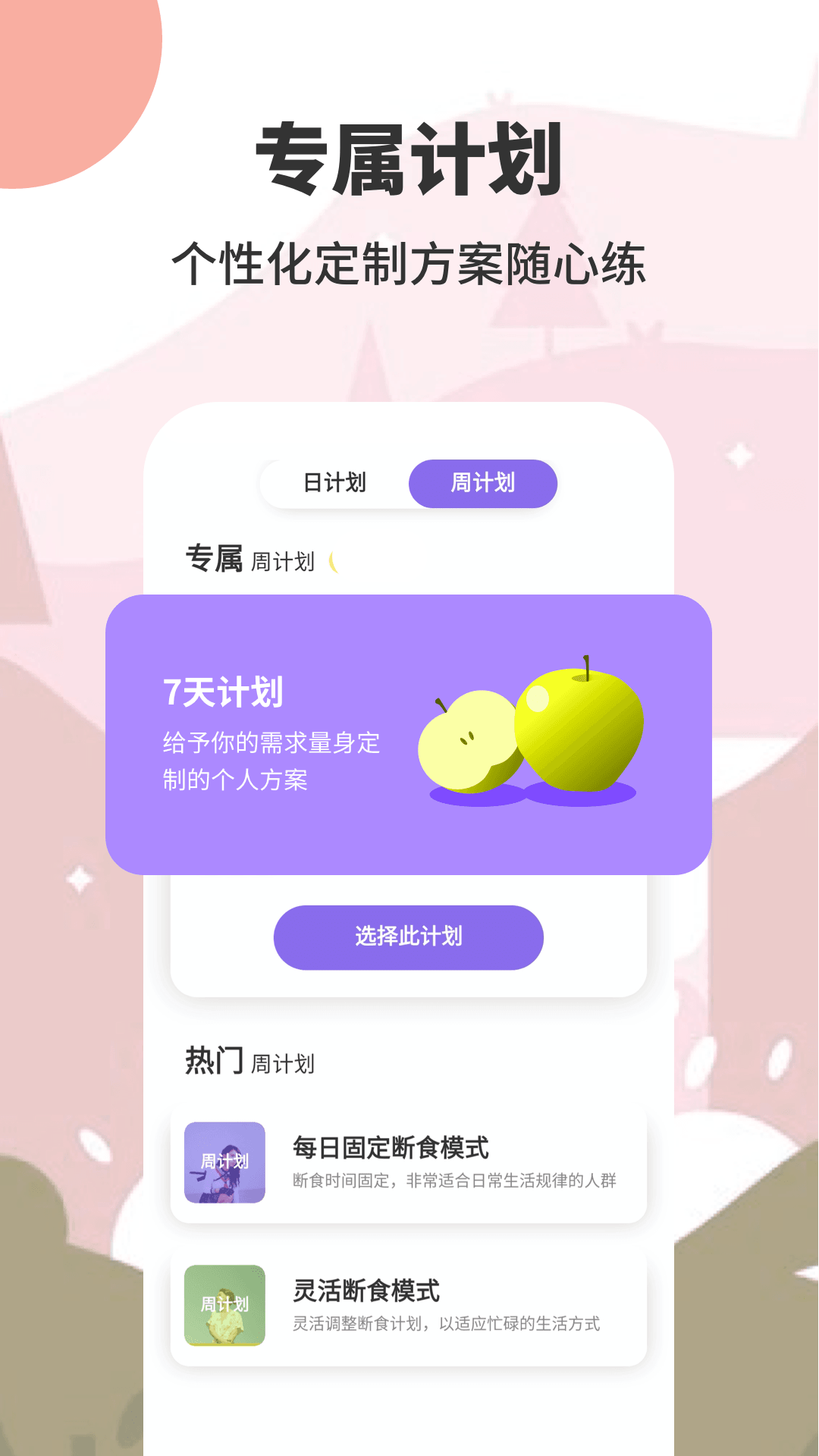 怪瘦轻断食v1.0.7截图4