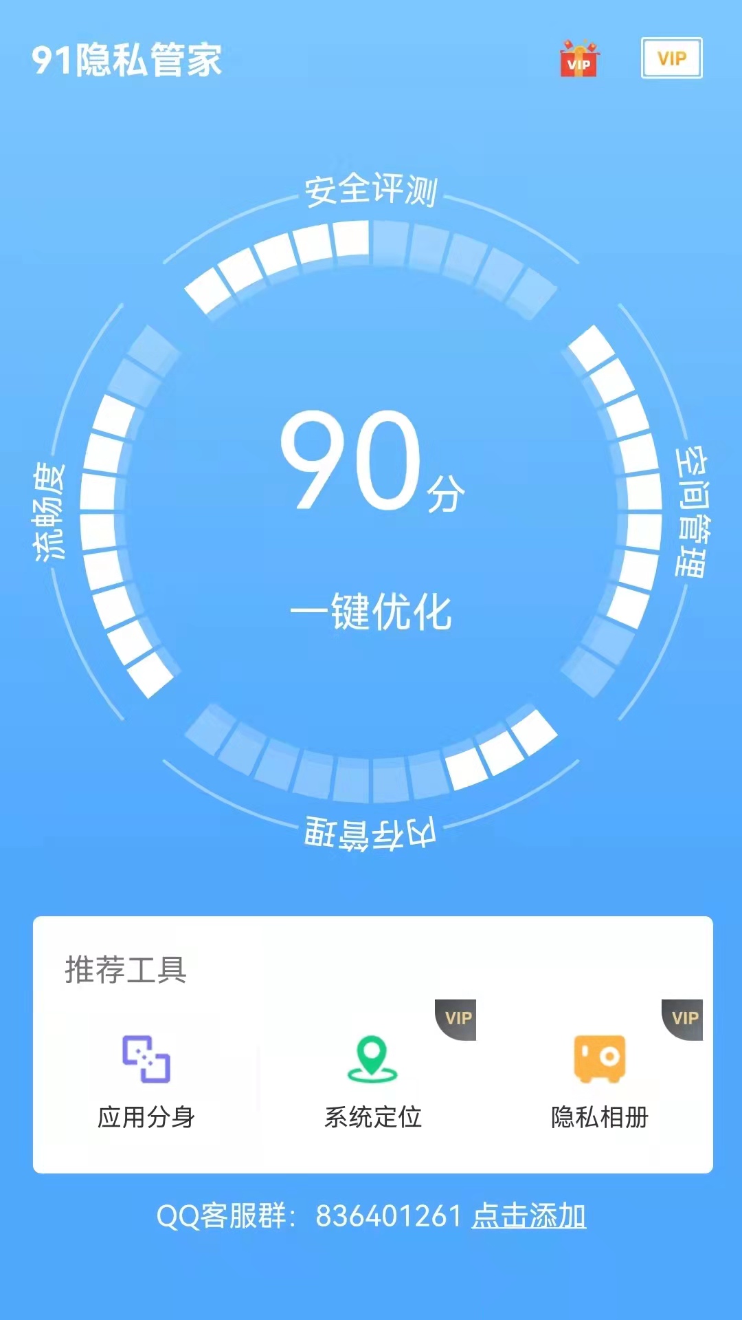 91隐私管家截图5