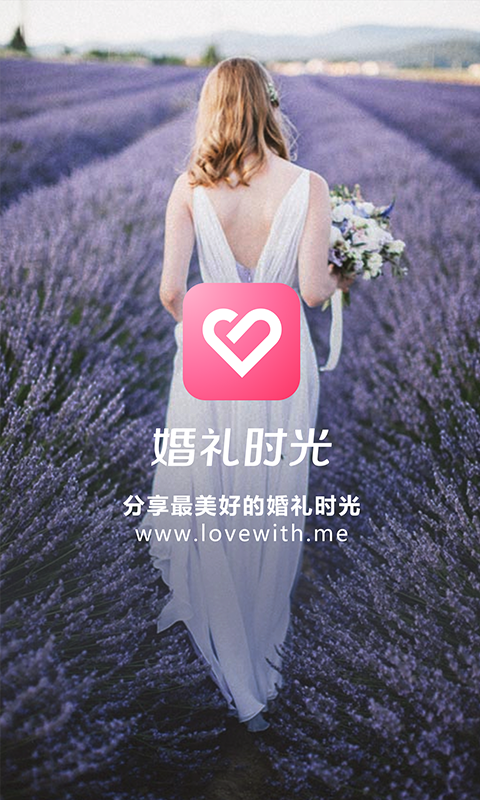 婚礼时光v7.0.3截图5