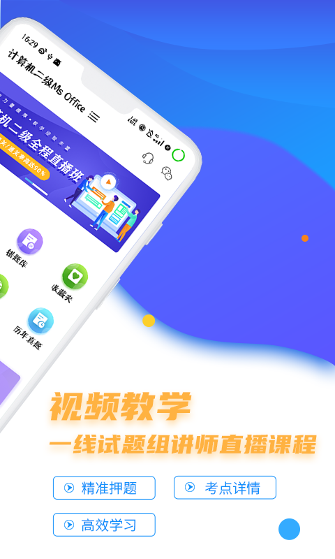 计算机二级等考宝典v8.0.0截图2