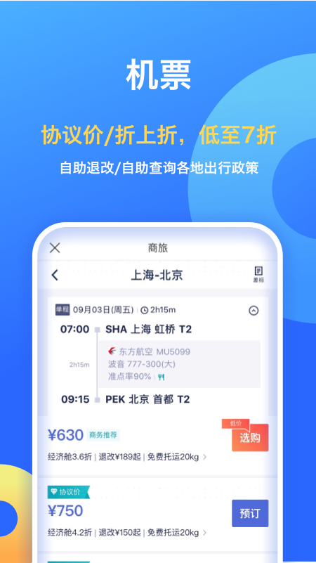 携程企业商旅v8.3.0截图3