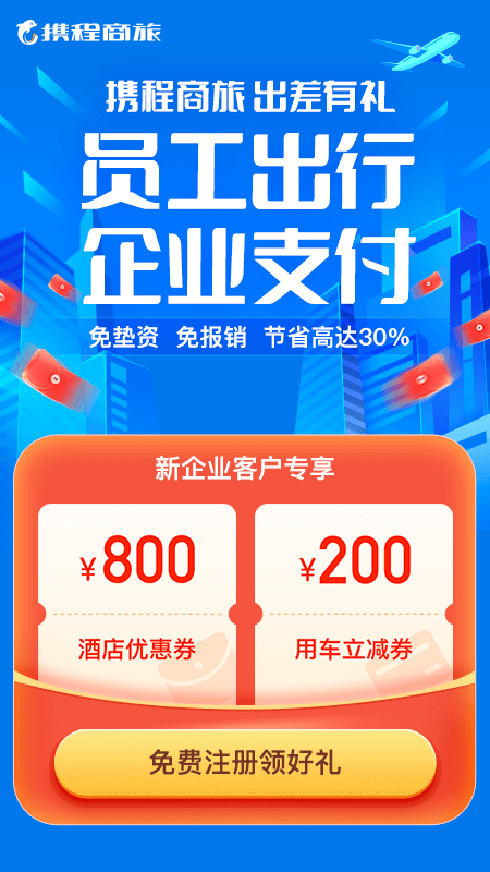 携程企业商旅v8.3.0截图5