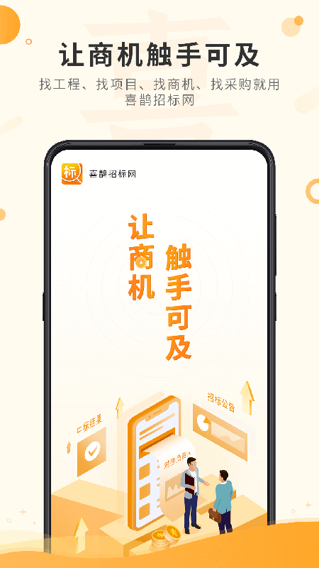 喜鹊招标网投标项目v1.7.3截图5