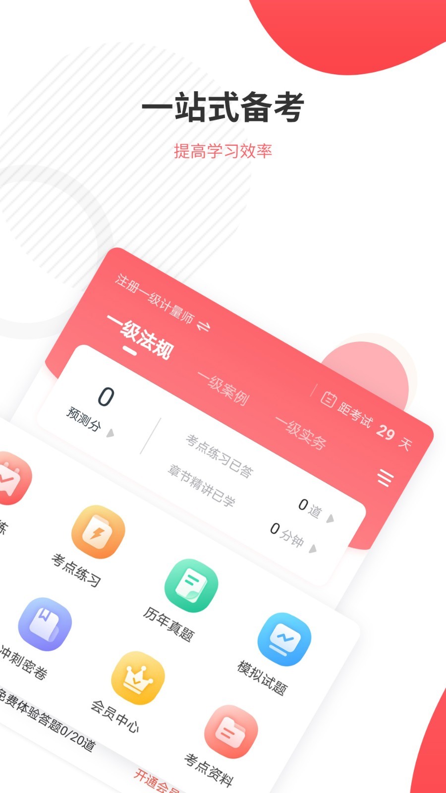 一二级计量师准题库v4.87截图4