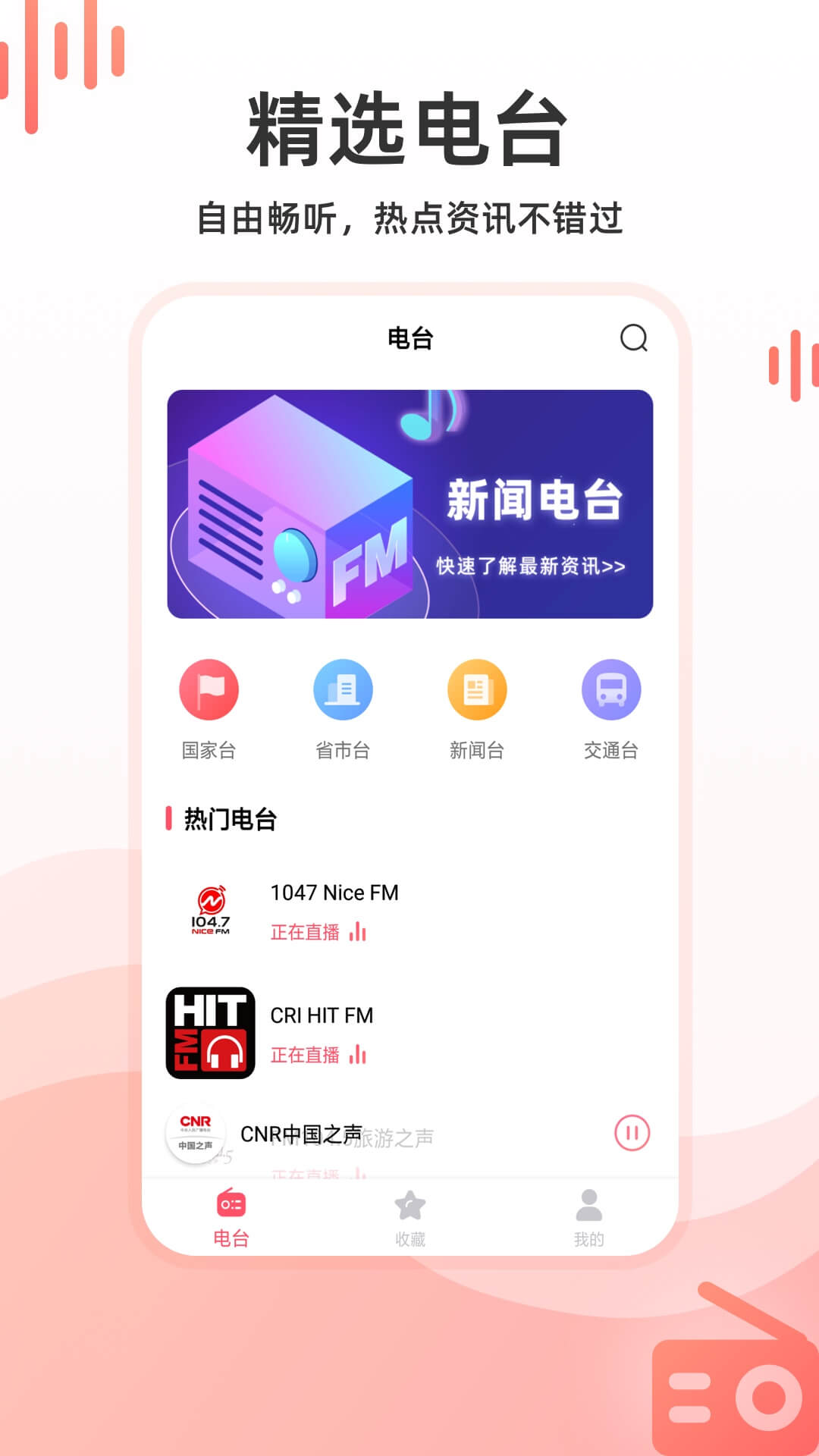 华语收音机截图1