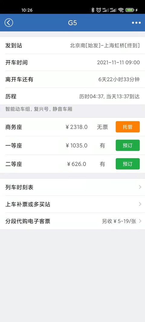 12306买火车票v8.9.8截图3