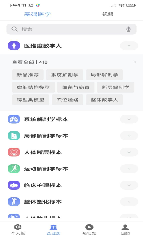 医维度人体解剖v2.2.9截图3