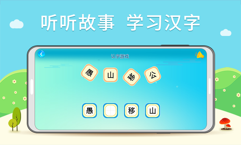 听故事识汉字截图2