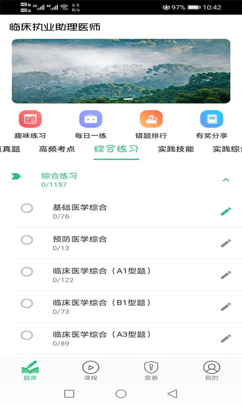 临床执业助理医师v1.2.1截图1