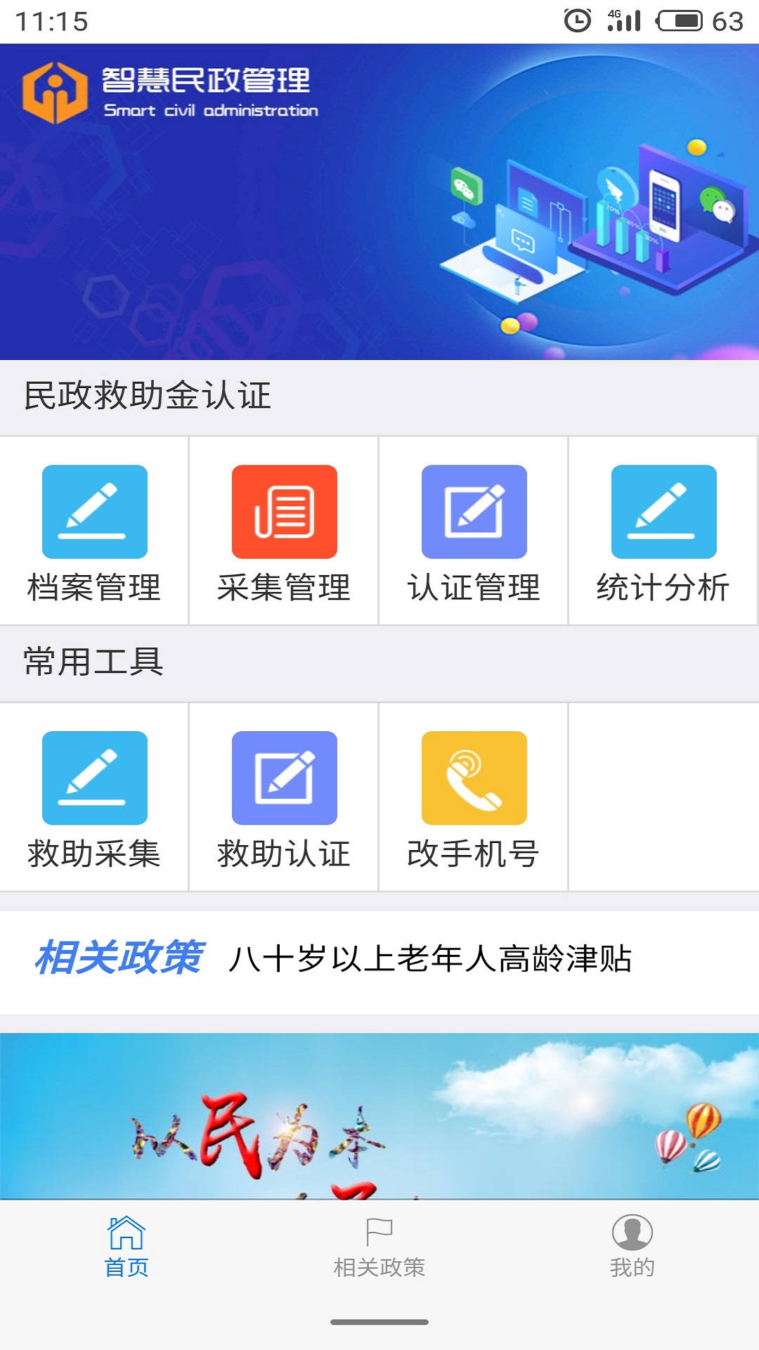 智慧民政管理截图1