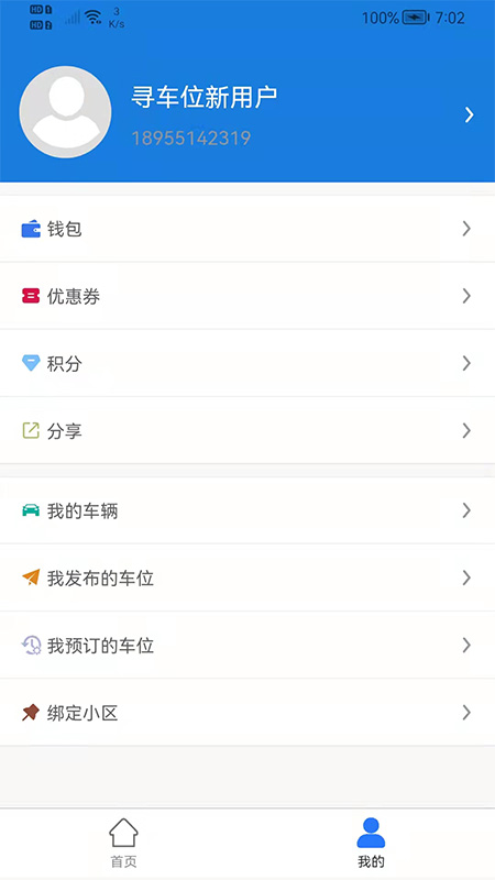 寻车位v3.0.6截图4