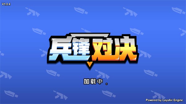 兵锋对决截图2